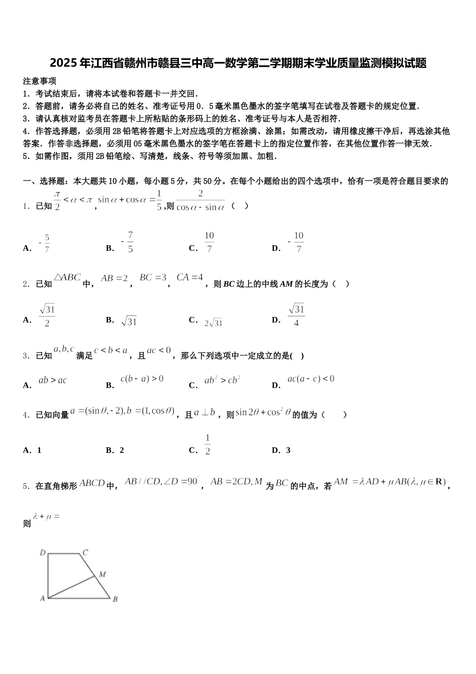 2025年江西省赣州市赣县三中高一数学第二学期期末学业质量监测模拟试题含解析_第1页