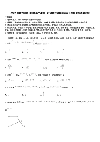 2025年江西省赣州市赣县三中高一数学第二学期期末学业质量监测模拟试题含解析