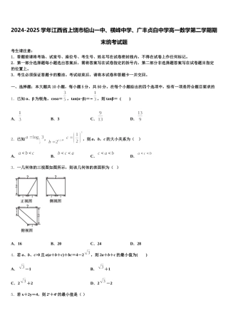 2024-2025学年江西省上饶市铅山一中、横峰中学、广丰贞白中学高一数学第二学期期末统考试题含解析