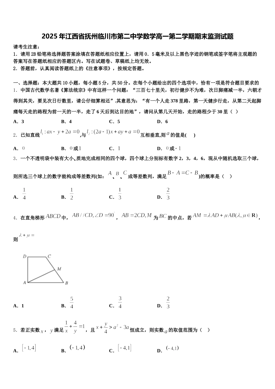 2025年江西省抚州临川市第二中学数学高一第二学期期末监测试题含解析_第1页