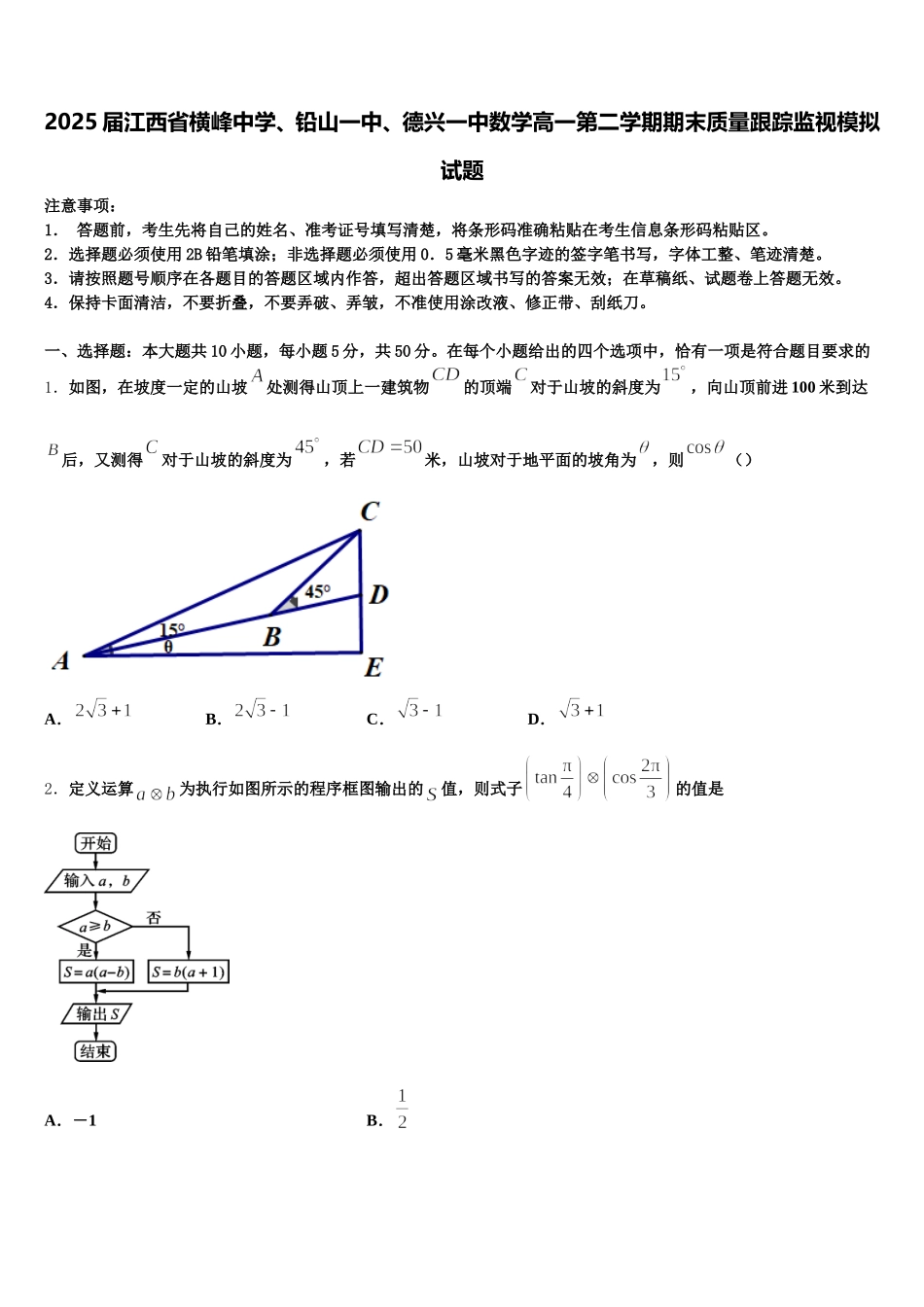 2025届江西省横峰中学、铅山一中、德兴一中数学高一第二学期期末质量跟踪监视模拟试题含解析_第1页