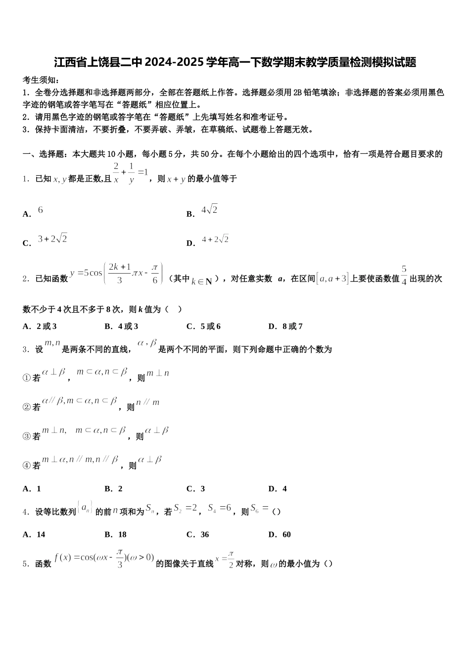 江西省上饶县二中2024-2025学年高一下数学期末教学质量检测模拟试题含解析_第1页