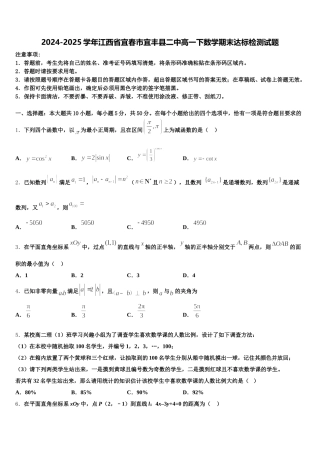 2024-2025学年江西省宜春市宜丰县二中高一下数学期末达标检测试题含解析
