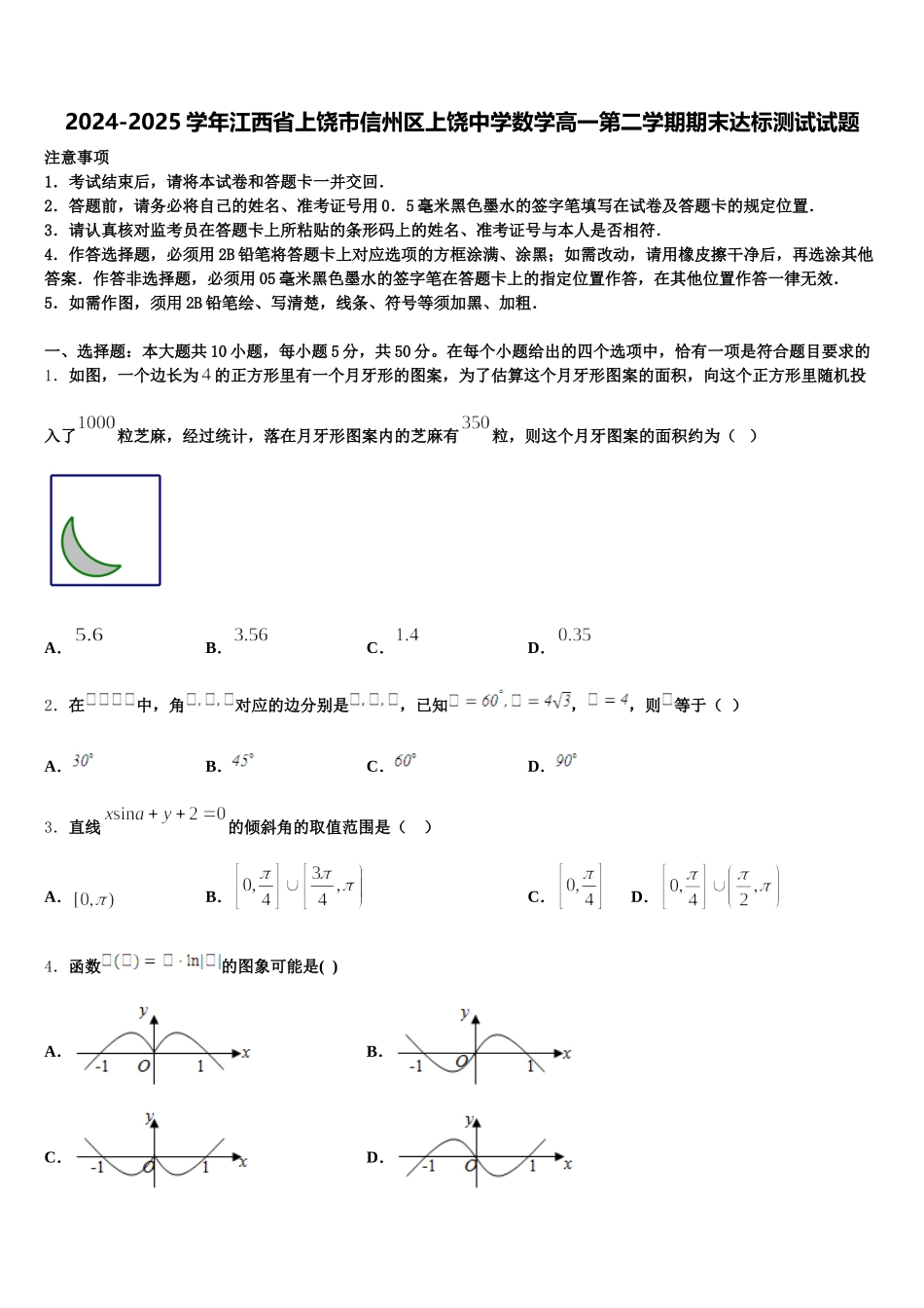 2024-2025学年江西省上饶市信州区上饶中学数学高一第二学期期末达标测试试题含解析_第1页