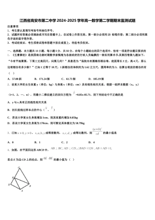 江西省高安市第二中学2024-2025学年高一数学第二学期期末监测试题含解析