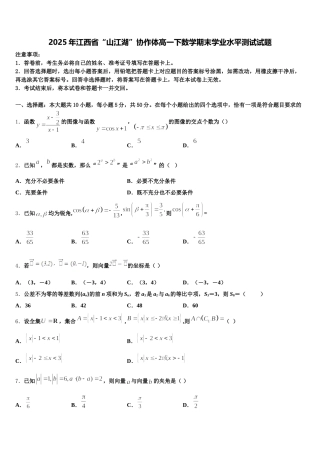 2025年江西省“山江湖”协作体高一下数学期末学业水平测试试题含解析