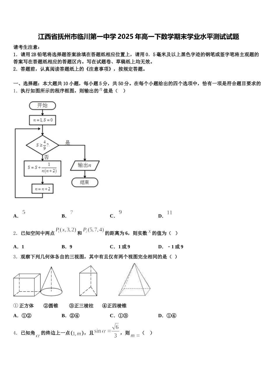 江西省抚州市临川第一中学2025年高一下数学期末学业水平测试试题含解析_第1页