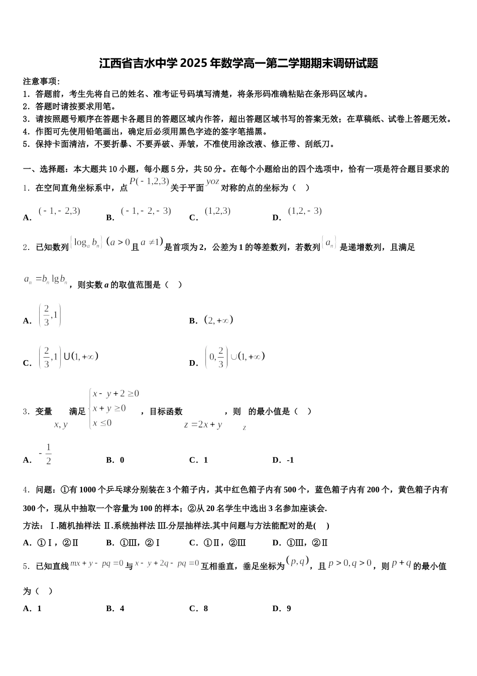 江西省吉水中学2025年数学高一第二学期期末调研试题含解析_第1页