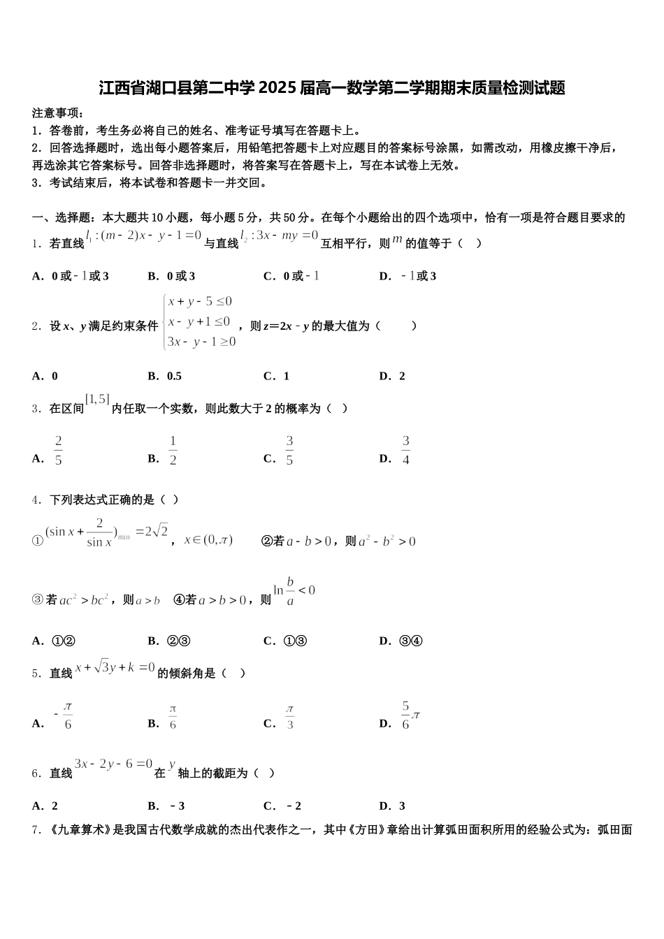 江西省湖口县第二中学2025届高一数学第二学期期末质量检测试题含解析_第1页