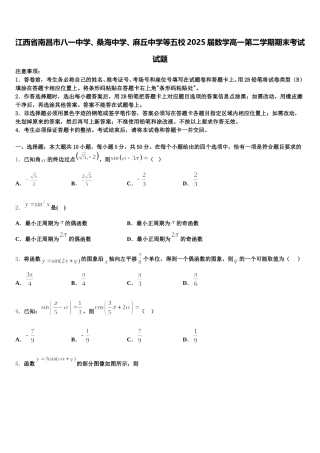 江西省南昌市八一中学、桑海中学、麻丘中学等五校2025届数学高一第二学期期末考试试题含解析