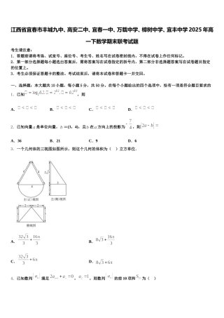 江西省宜春市丰城九中、高安二中、宜春一中、万载中学、樟树中学、宜丰中学2025年高一下数学期末联考试题含解析