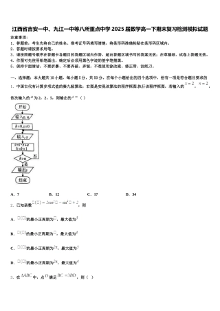 江西省吉安一中、九江一中等八所重点中学2025届数学高一下期末复习检测模拟试题含解析