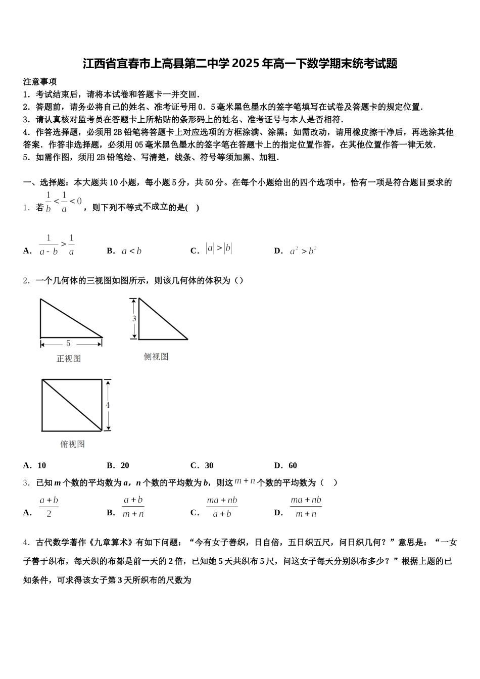 江西省宜春市上高县第二中学2025年高一下数学期末统考试题含解析_第1页