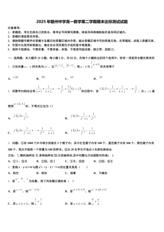 2025年赣州中学高一数学第二学期期末达标测试试题含解析