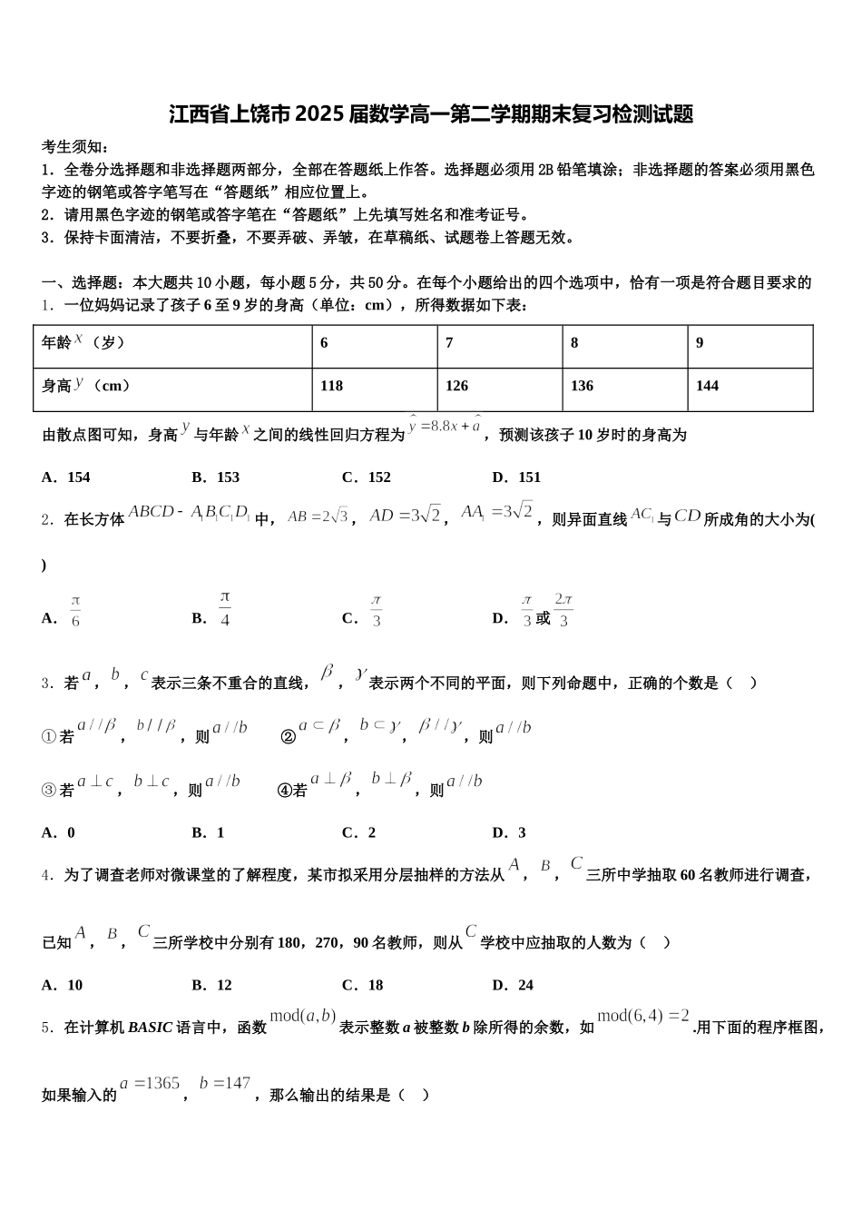 江西省上饶市2025届数学高一第二学期期末复习检测试题含解析_第1页