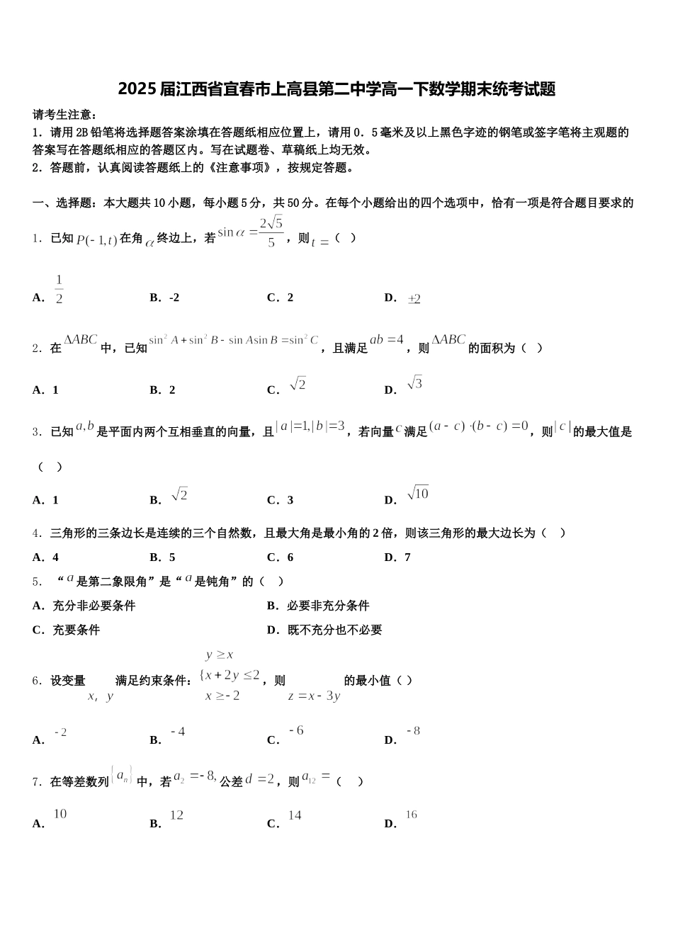 2025届江西省宜春市上高县第二中学高一下数学期末统考试题含解析_第1页