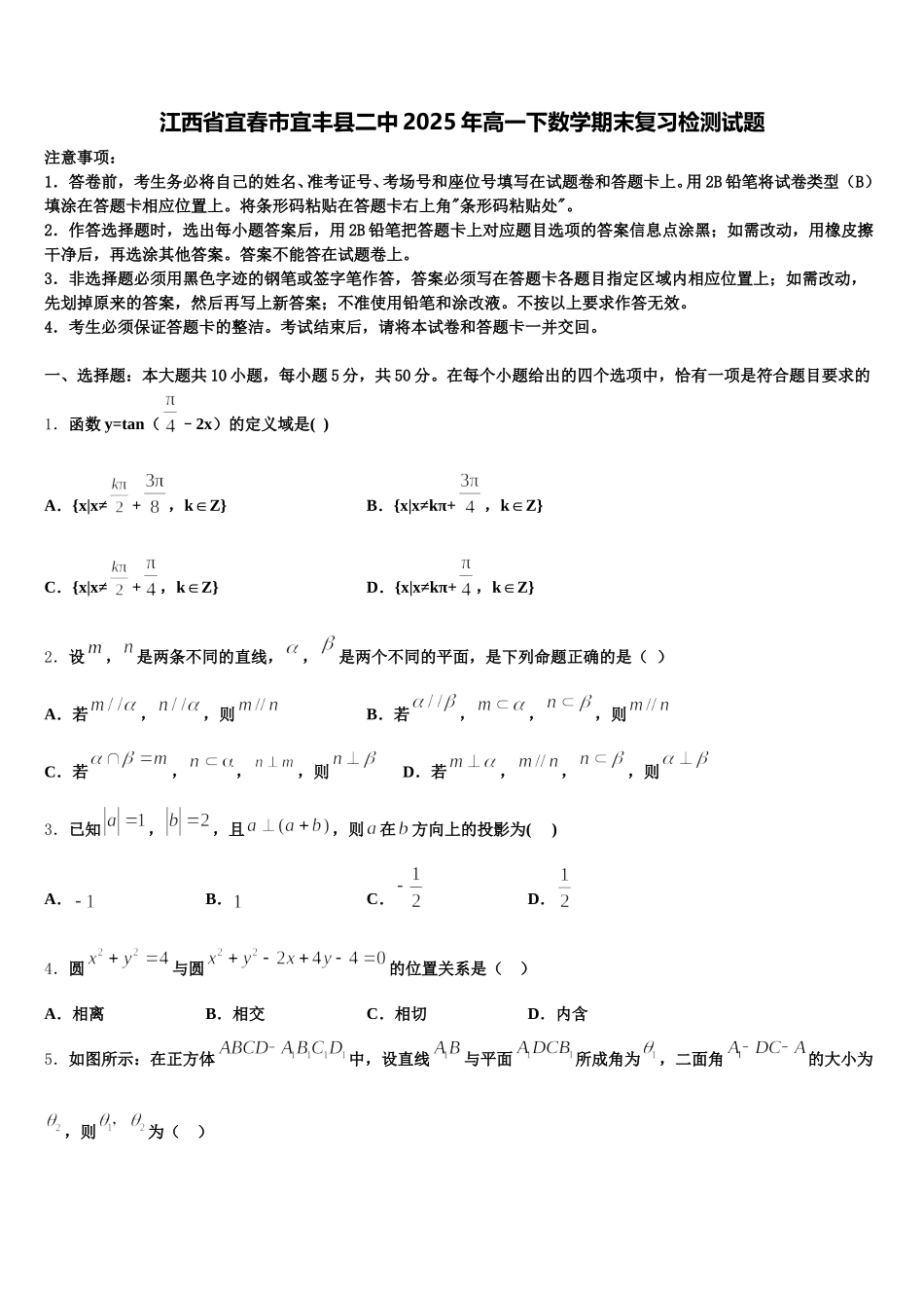 江西省宜春市宜丰县二中2025年高一下数学期末复习检测试题含解析_第1页