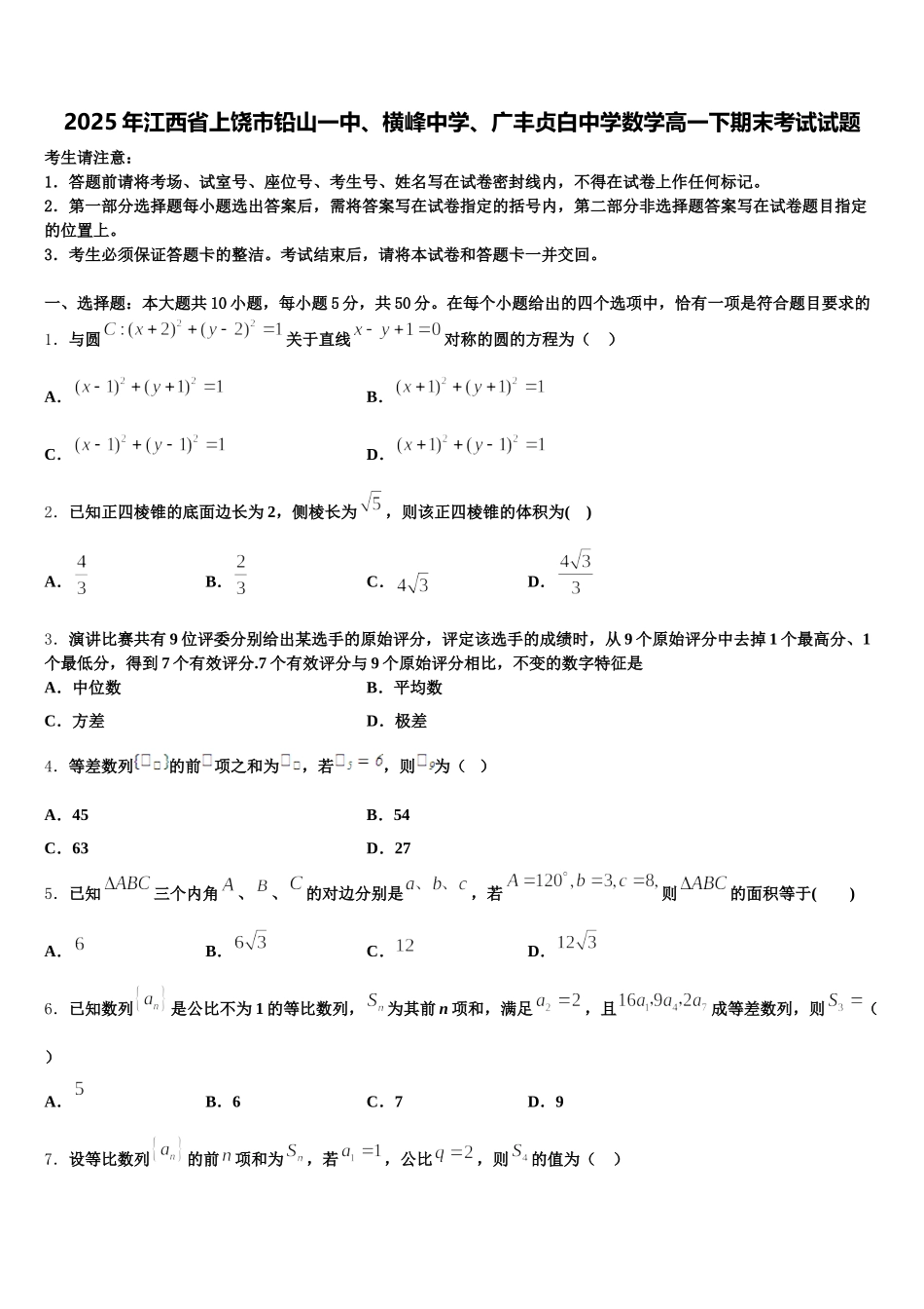 2025年江西省上饶市铅山一中、横峰中学、广丰贞白中学数学高一下期末考试试题含解析_第1页