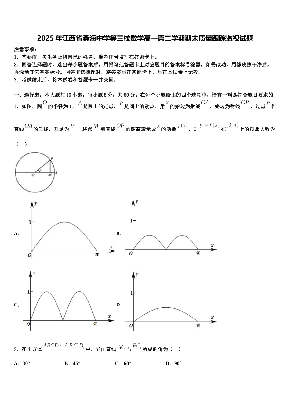 2025年江西省桑海中学等三校数学高一第二学期期末质量跟踪监视试题含解析_第1页
