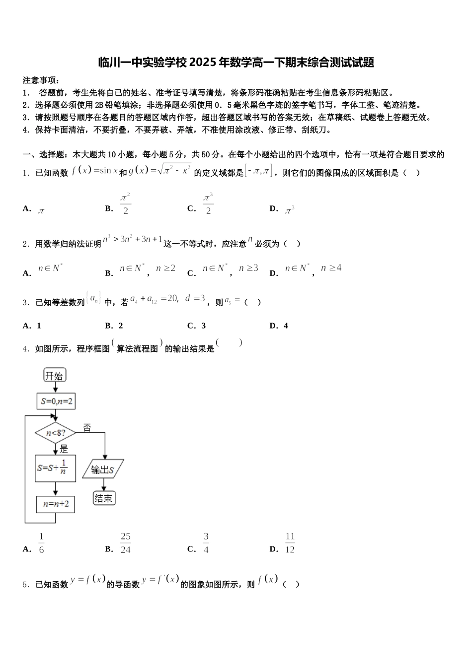 临川一中实验学校2025年数学高一下期末综合测试试题含解析_第1页