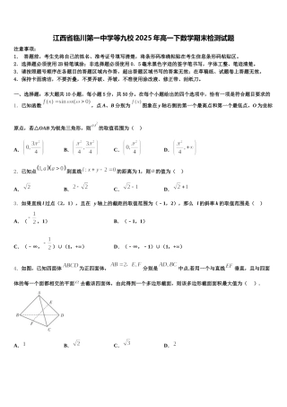 江西省临川第一中学等九校2025年高一下数学期末检测试题含解析