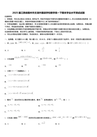 2025届江西省赣州市文清外国语学校数学高一下期末学业水平测试试题含解析