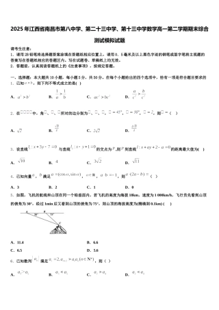 2025年江西省南昌市第八中学、第二十三中学、第十三中学数学高一第二学期期末综合测试模拟试题含解析