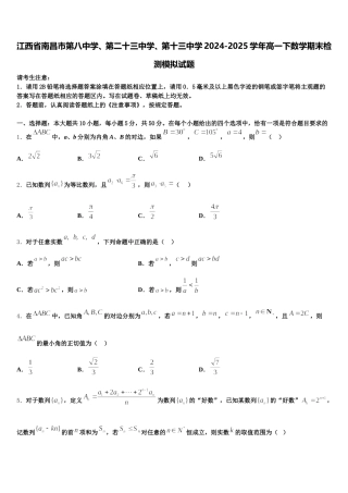 江西省南昌市第八中学、第二十三中学、第十三中学2024-2025学年高一下数学期末检测模拟试题含解析