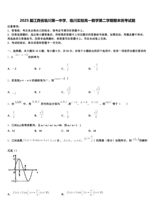 2025届江西省临川第一中学，临川实验高一数学第二学期期末统考试题含解析