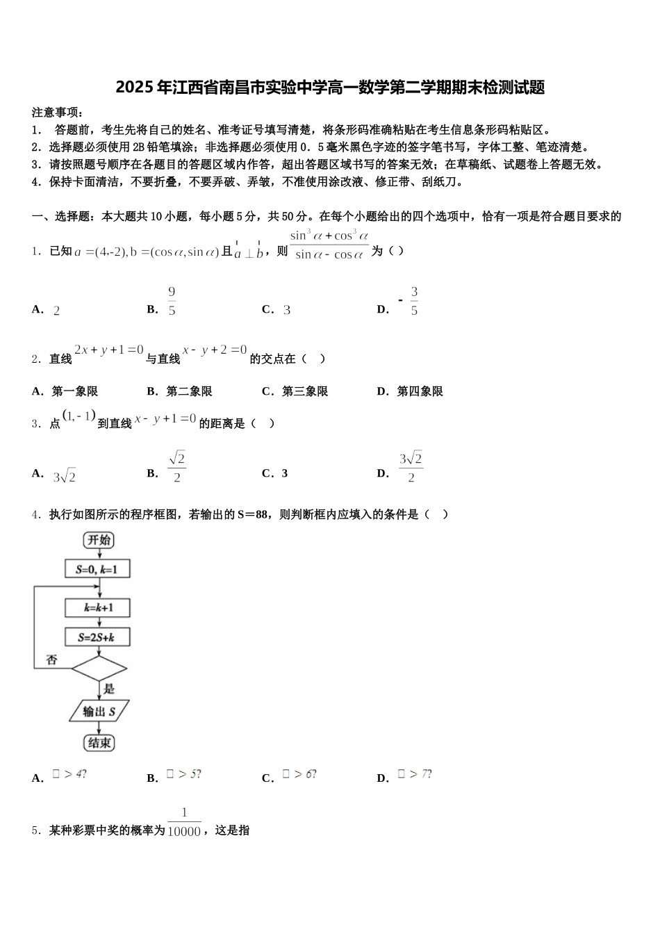2025年江西省南昌市实验中学高一数学第二学期期末检测试题含解析_第1页