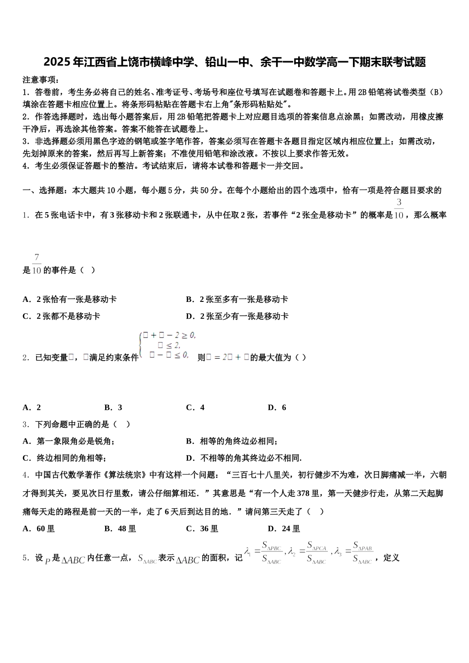 2025年江西省上饶市横峰中学、铅山一中、余干一中数学高一下期末联考试题含解析_第1页