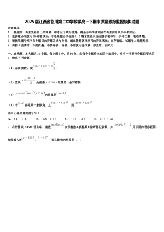 2025届江西省临川第二中学数学高一下期末质量跟踪监视模拟试题含解析