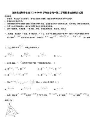 江西省抚州市七校2024-2025学年数学高一第二学期期末检测模拟试题含解析