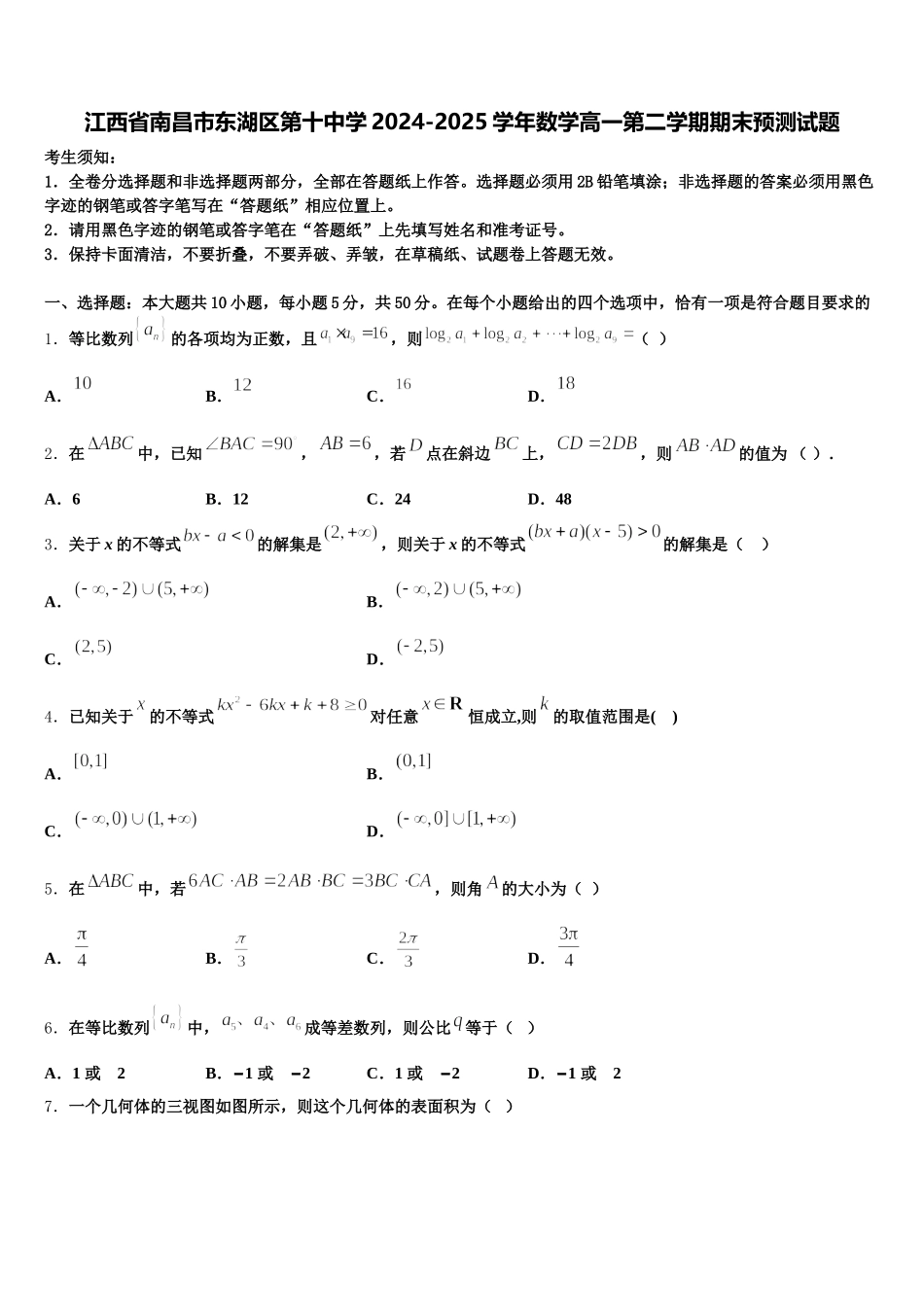 江西省南昌市东湖区第十中学2024-2025学年数学高一第二学期期末预测试题含解析_第1页