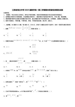 江西省恒立中学2025届数学高一第二学期期末质量检测模拟试题含解析