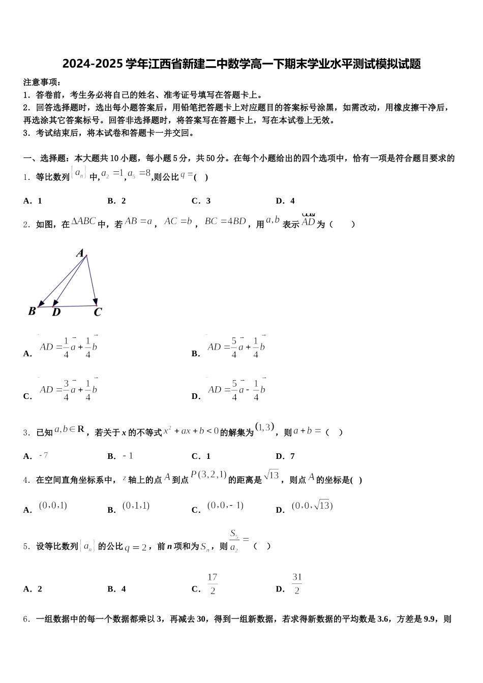 2024-2025学年江西省新建二中数学高一下期末学业水平测试模拟试题含解析_第1页