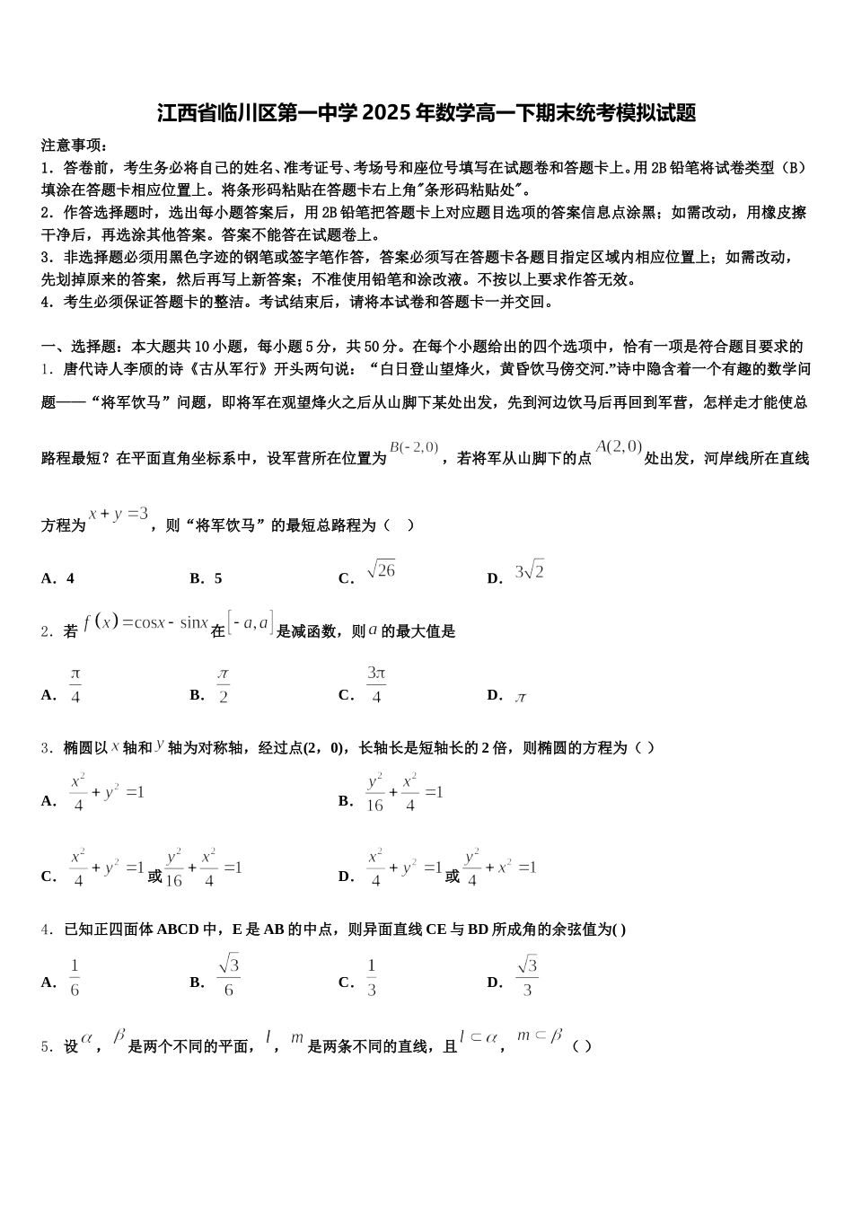 江西省临川区第一中学2025年数学高一下期末统考模拟试题含解析_第1页