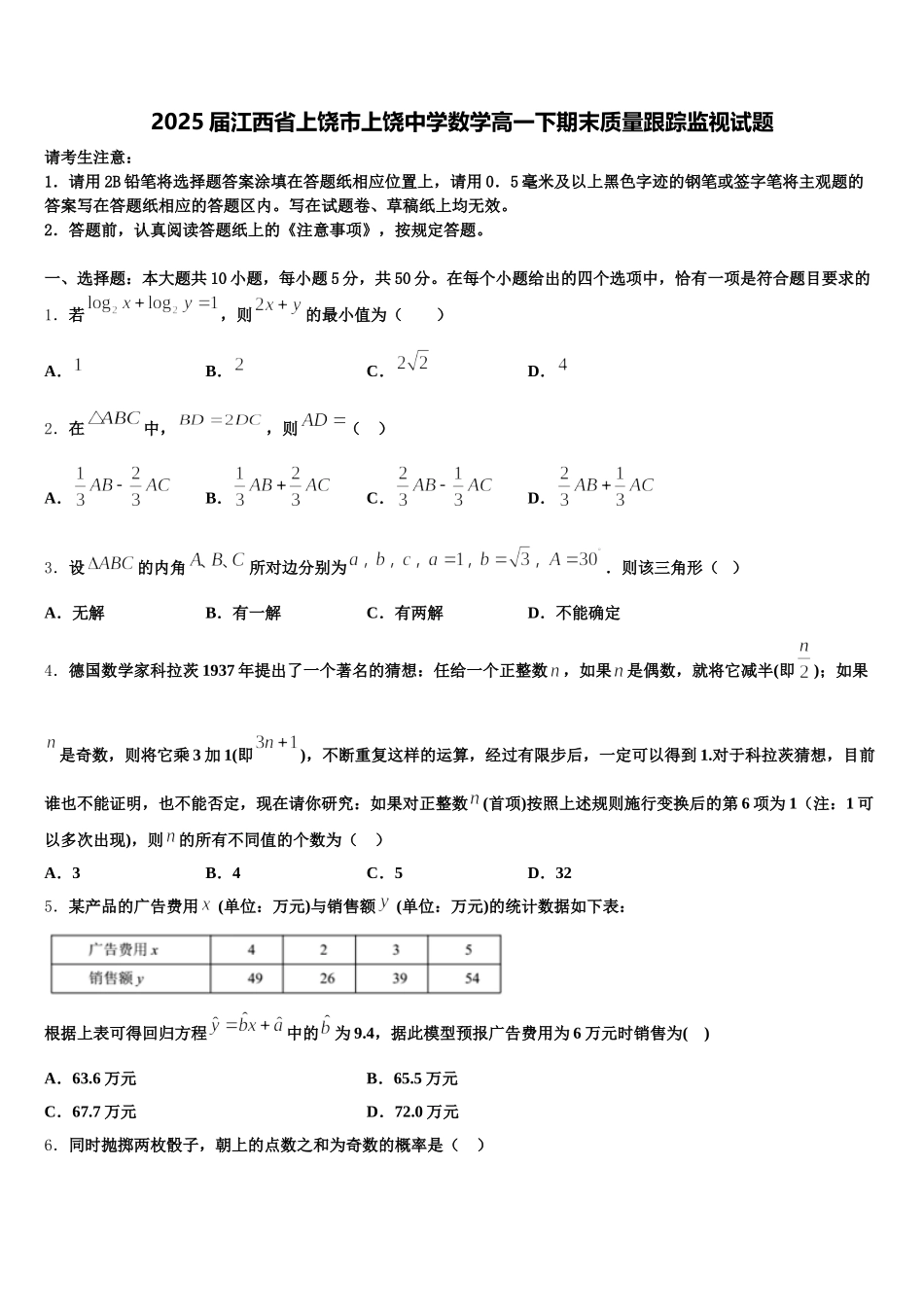2025届江西省上饶市上饶中学数学高一下期末质量跟踪监视试题含解析_第1页