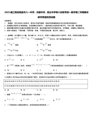 2025届江西省南昌市八一中学、洪都中学、麻丘中学等八校联考高一数学第二学期期末教学质量检测试题含解析