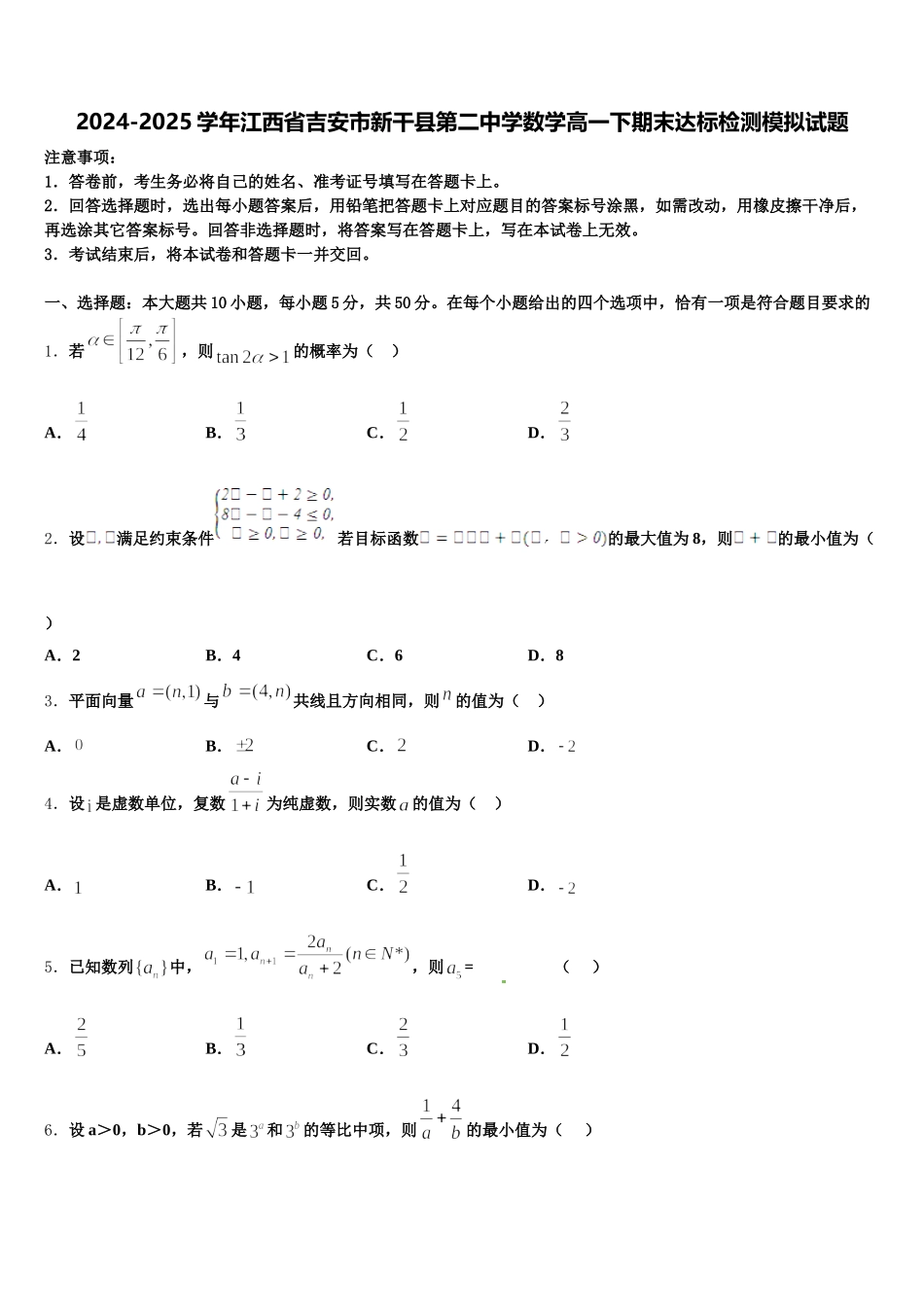 2024-2025学年江西省吉安市新干县第二中学数学高一下期末达标检测模拟试题含解析_第1页