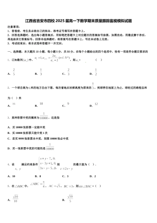 江西省吉安市四校2025届高一下数学期末质量跟踪监视模拟试题含解析