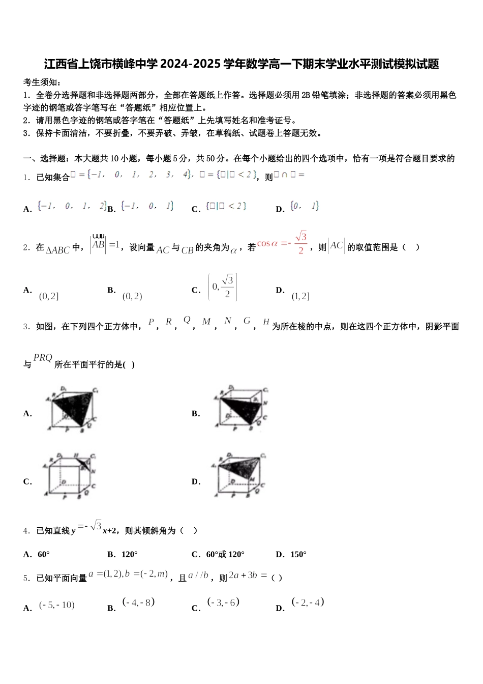 江西省上饶市横峰中学2024-2025学年数学高一下期末学业水平测试模拟试题含解析_第1页