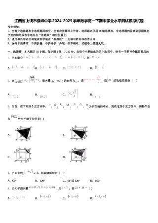 江西省上饶市横峰中学2024-2025学年数学高一下期末学业水平测试模拟试题含解析