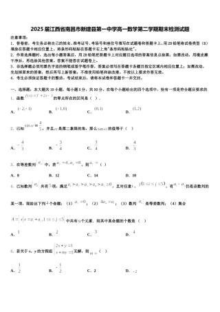 2025届江西省南昌市新建县第一中学高一数学第二学期期末检测试题含解析