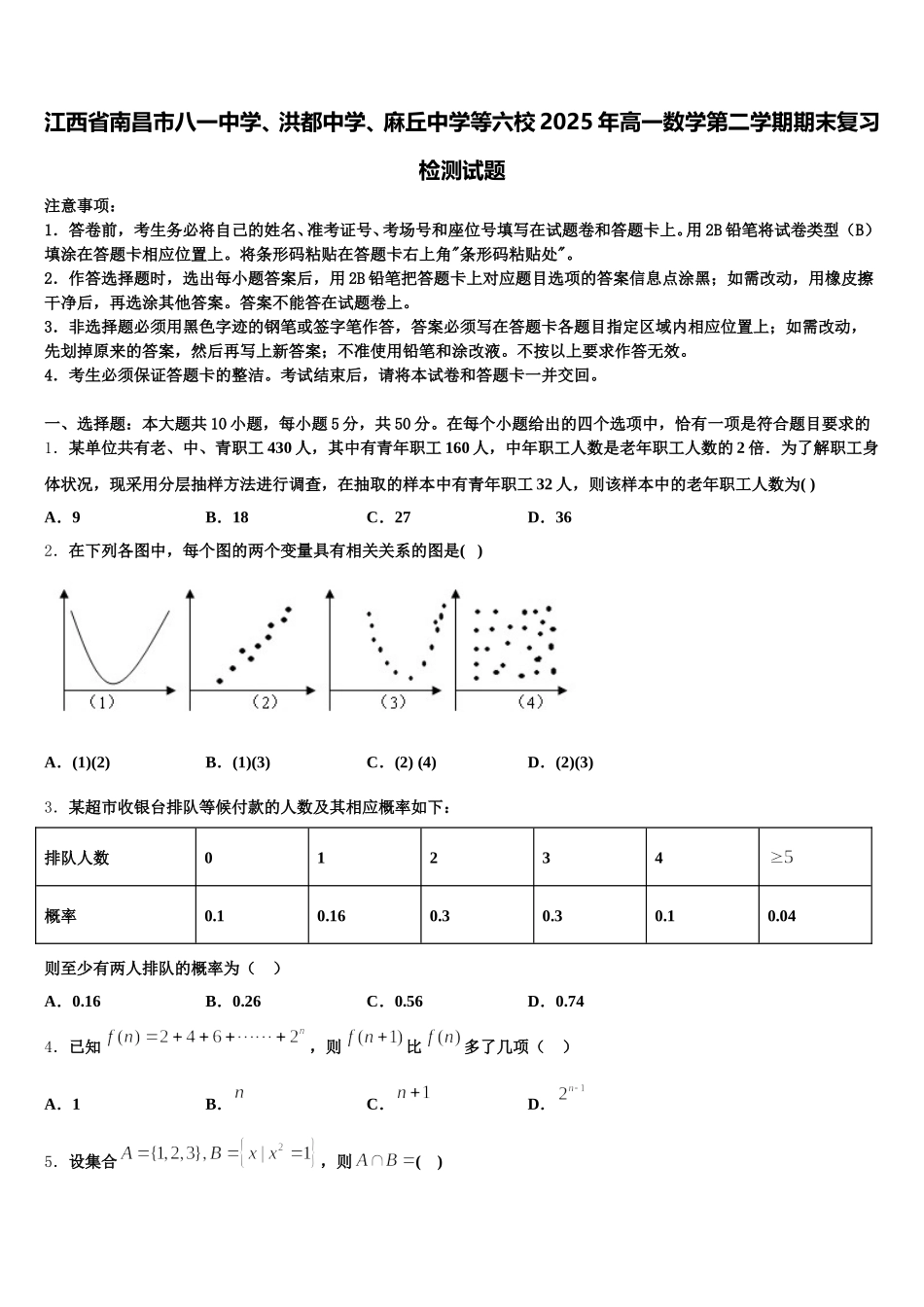 江西省南昌市八一中学、洪都中学、麻丘中学等六校2025年高一数学第二学期期末复习检测试题含解析_第1页