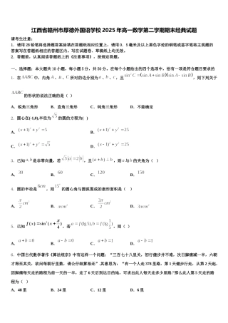 江西省赣州市厚德外国语学校2025年高一数学第二学期期末经典试题含解析