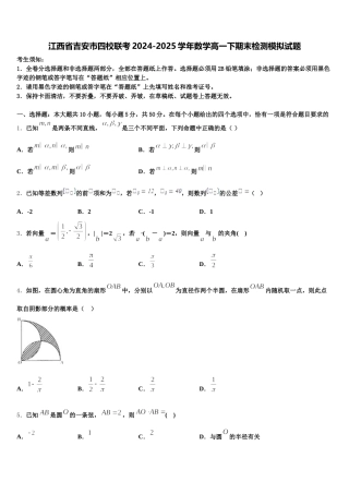 江西省吉安市四校联考2024-2025学年数学高一下期末检测模拟试题含解析