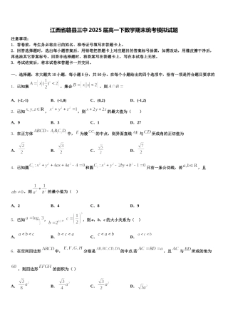 江西省赣县三中2025届高一下数学期末统考模拟试题含解析