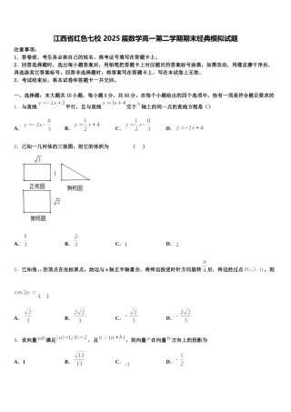 江西省红色七校 2025届数学高一第二学期期末经典模拟试题含解析