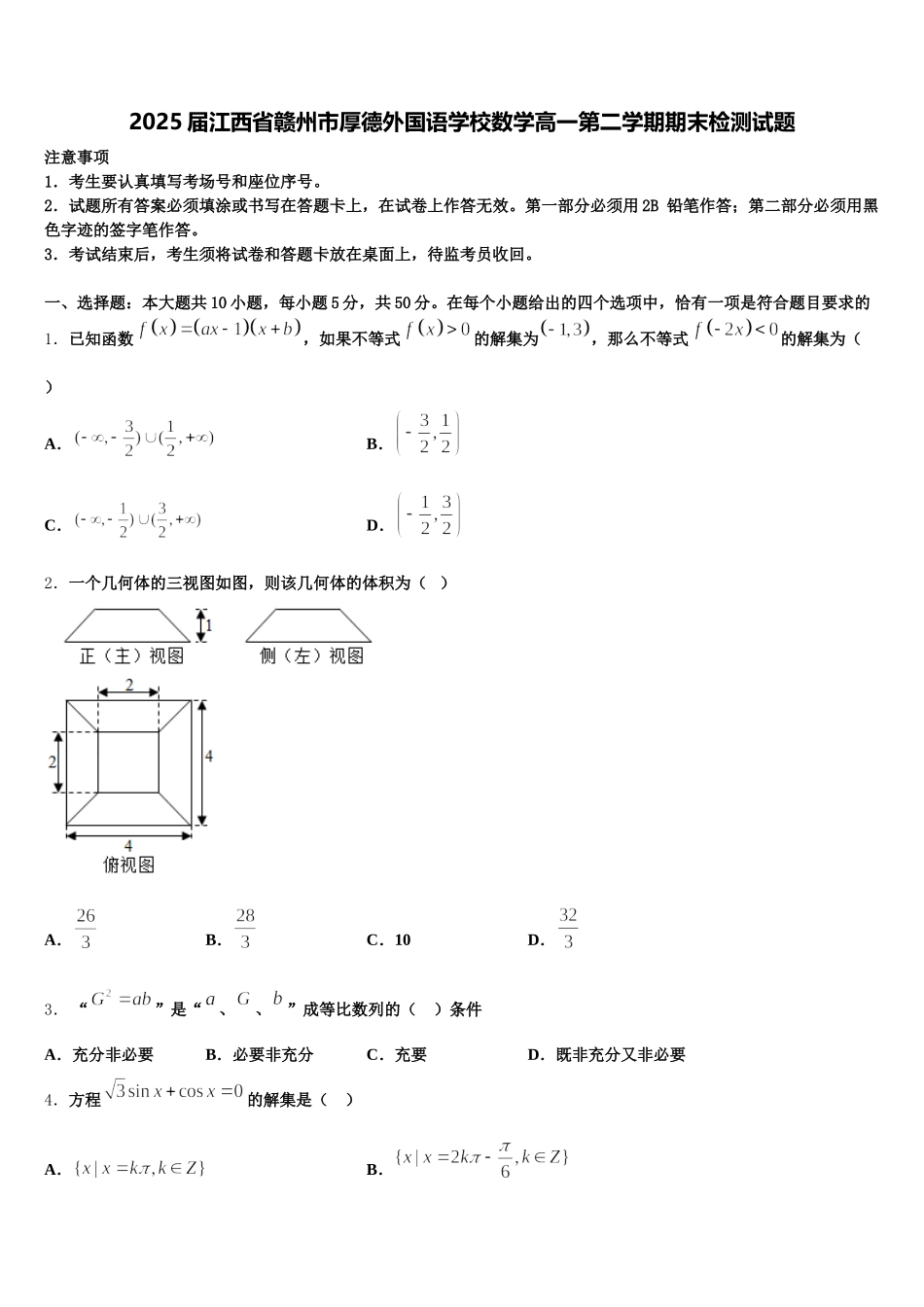 2025届江西省赣州市厚德外国语学校数学高一第二学期期末检测试题含解析_第1页
